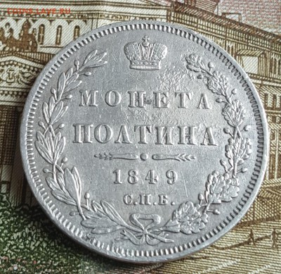 Полтина 1849. СПБ ПА. С 200 р. До 30.03.2018 в 22.09 - 20180326_145937