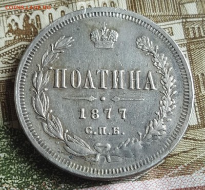 Полтина 1877. С 200 р. До 30.03.2018 в 22.05 - 20180326_151104