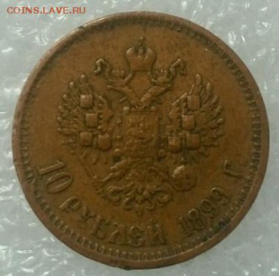 10 рублей 1899г Фальшак - 4163920160 - копия