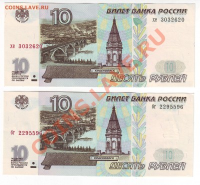 10 рублей 1997 года(Пресс) 2 шт - до 13.04. в 22-00 мск - 596-620