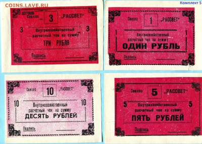 [ФИКС] Совхоз Рассвет 1 3 5 и 10 рублей 1988 год - 077