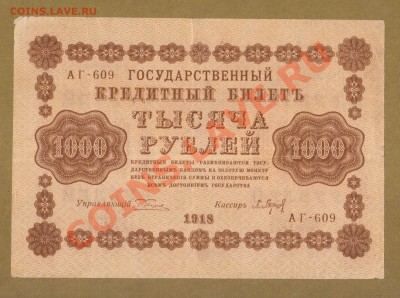 1000-РУБ. 1918. БАРЫШЕВ.    ДО.15.04.11-22:00 МСК. - 1000-руб 1918.Барышев.гор.1