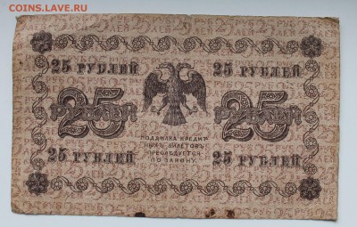 25 рублей 1918 год - IMG_3674.JPG