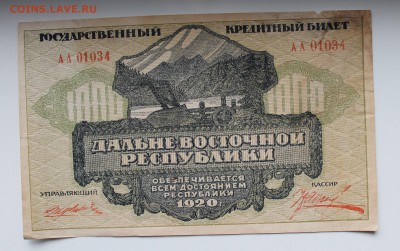 1000 рублей 1920 год Дальневосточной республики. - IMG_3716.JPG