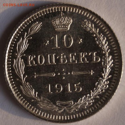 10 Копеек 1915 ВС Состояние UNC до 30,03 - _DSC7721.JPG