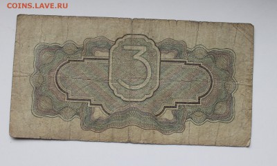 3 рубля 1934 год. - IMG_3826.JPG