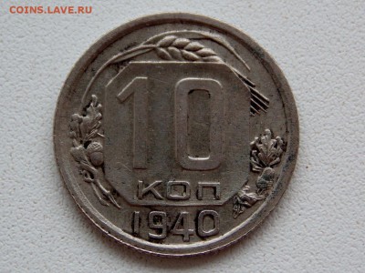 10 копеек 1940 г. до 31.03.2018 - DSCN0584 (1280x959)