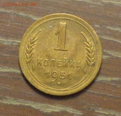 1 копейка 1951 до 3.04, 22.00 - 1 коп 1951_1