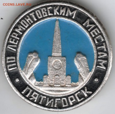 Знак. ПоЛермонтовским местам ПЯТИГОРС до 03.04.18 г. в 23.00 - Scan-180328-0039