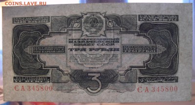 3 рубля 1934 года, UNC - SDC15080.JPG