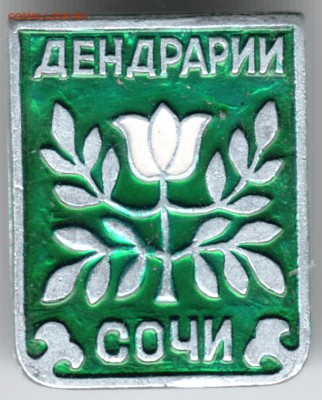 Знак. Дендрарий СОЧИ до 03.04.18 г. в 23.00 - Scan-180328-0047