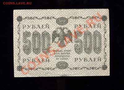 500 рублей 1918 г. до 17.04.11. 22-00 мск - img856