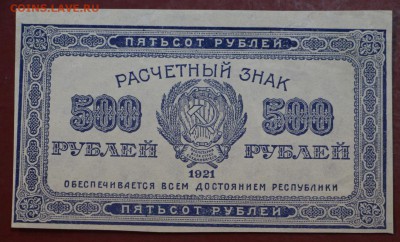 500 рублей 1921 год. ( С 1 рубля). До 3 апреля в 22.00 - новое фото 058
