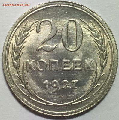 20 копеек 1927 UNC до 30.03.18 22-30 по Москве - C2157D0F-9EAD-46E9-ABCC-C3D044BB7619