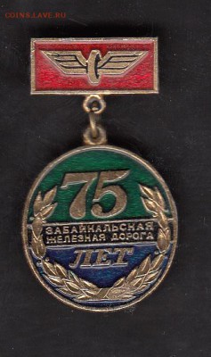 СССР значки 75 лет Забайкальской жд - 95