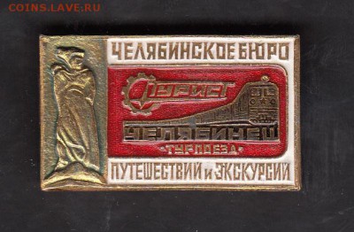 СССР значки турпоезд Челябинец - 117