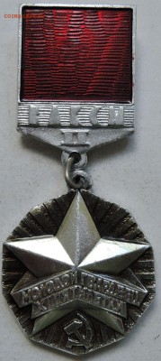 Знак ЦК ВЛКСМ "Молодой гвардеец пятилетки" 2 степень - 8