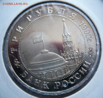 3 руб. Кёнигсберг 1995 г. мытый пруф до 22-00.01.04.18 г. мс - P1400897 — копия.JPG