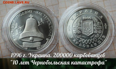 Украина 200000 карбованцев 1996 Чернобыль, Сертификат.До 30. - 1