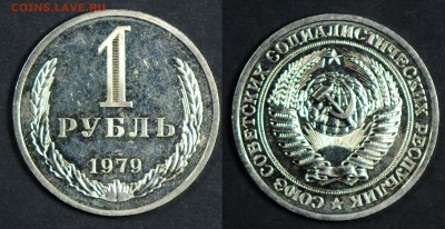 1 рубль 1979, наборный. С 200. До 29.03 - 022