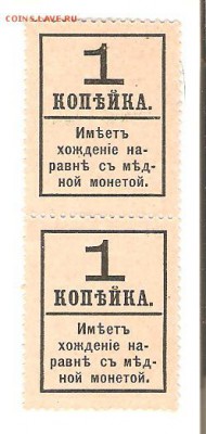 Деньги-марки. Сцепка 1коп., 1917г., надпечатка. UNC. - марки 002