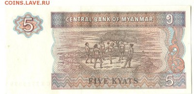 С 1 рубля 5 кьят 1997 г., Мьянма, пресс, до 21:00 3.04.18 г. - Мьянма 5 кья 1997 годат-2