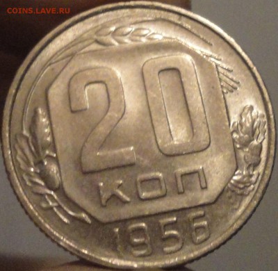 10, 15, 20 копеек 1956 г. AUNC, штемп.блеск, до 22:00 3.04. - 20 копеек 1956-3.JPG