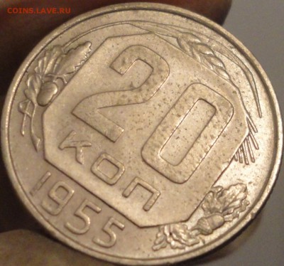 20 копеек 1955 г., СССР, XF, до 21:35 3.04.18 г. - 20 копеек 1955-3.JPG