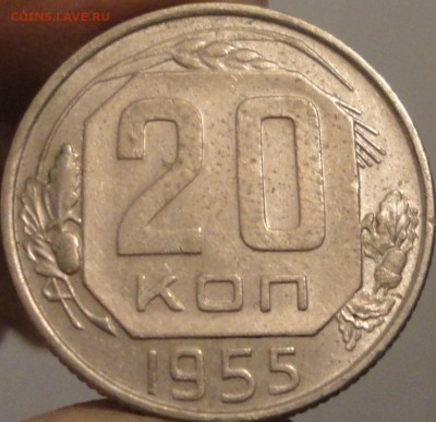 20 копеек 1955 г., СССР, XF, до 21:35 3.04.18 г. - 20 копеек 1955-1.JPG