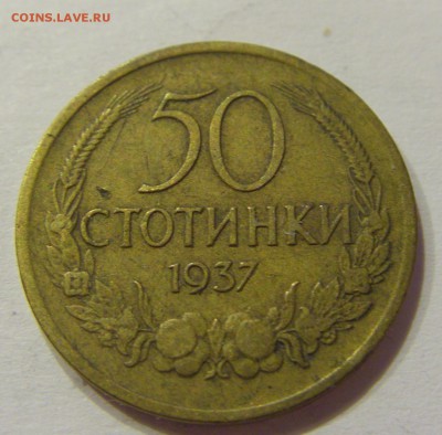 50 стотинок 1937 Болгария №1 04.04.2018 22:00 МСК - CIMG7304.JPG