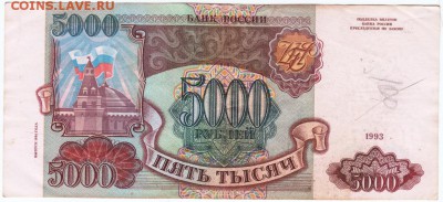 5000 рублей 1993 г. № МЕ 2009994 до 05.04.18 г. в 23.00 - Scan-180329-0003