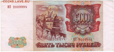 5000 рублей 1993 г. № МЕ 2009994 до 05.04.18 г. в 23.00 - Scan-180329-0006