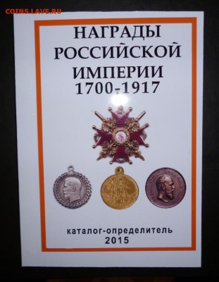 КАТАЛОГ НАГРАДЫ РОССИЙСКОЙ ИМПЕРИИ 1700-1917г.фикс. - -.JPG