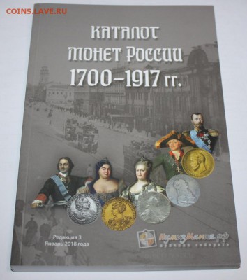 Каталог монет 1700-1917 до 05.04.18 - IMG_4391.JPG