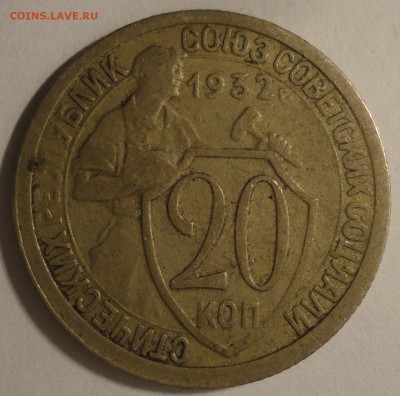 С 200 рублей 20 копеек 1932 г., СССР, до 21:50 4.04.18 г. - 20 копеек 1932-5.JPG