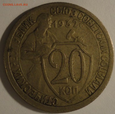 С 200 рублей 20 копеек 1932 г., СССР, до 21:50 4.04.18 г. - 20 копеек 1932-4.JPG