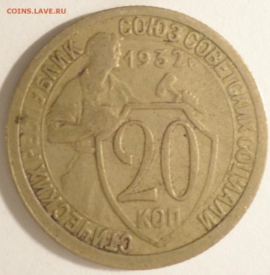 С 200 рублей 20 копеек 1932 г., СССР, до 21:50 4.04.18 г. - 20 копеек 1932-3.JPG
