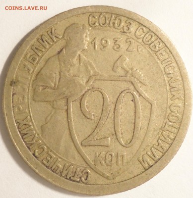 С 200 рублей 20 копеек 1932 г., СССР, до 21:50 4.04.18 г. - 20 копеек 1932-2.JPG