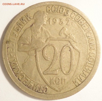 С 200 рублей 20 копеек 1932 г., СССР, до 21:50 4.04.18 г. - 20 копеек 1932-1.JPG