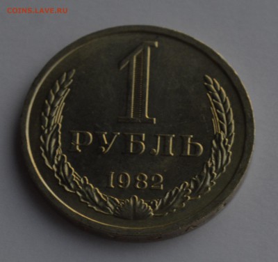 1 РУБЛЬ 1982. Штемпельный блеск с 200 до 04.04 22-30 - 1501.JPG