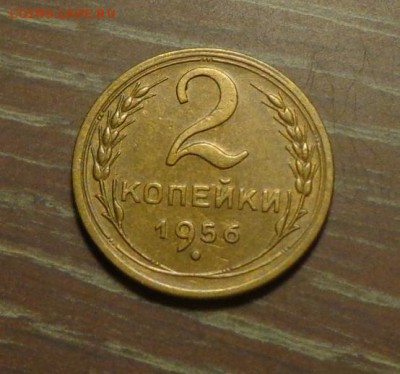 2 копейки 1956 в коллекцию до 6.04, 22.00 - 2 копейки 1956_1