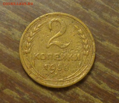 2 копейки 1950 до 6.04, 22.00 - 2 к 1950_1