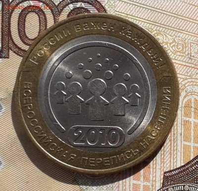 10 рублей 2010 Перепись до 03-04-2018 до 22-00 по Москве - П 1 Р