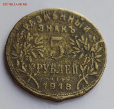 АРМАВИР. 5 рублей 1918 до 04.04 22-30 - 2101.JPG