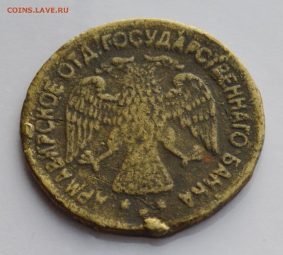 АРМАВИР. 5 рублей 1918 до 04.04 22-30 - 2102.JPG