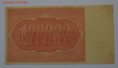 100000 рублей 1921 ЕА-187 Дюков. aUNC до 04.04 22-00 - DSC_0487.JPG