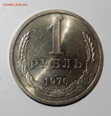 1 рубль 1970 АЙС НЕНАБОРНЫЙ до 04.04.18 в 22.30 - DSCN4568