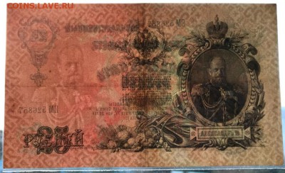 25 рублей 1909 год. До 02.04.18 - _20180331_184642.JPG