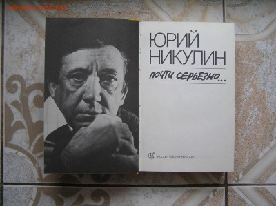 Книга Ю. Никулин "Почти серьёзно" - P1010277.JPG