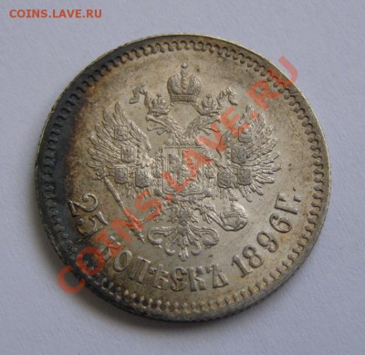 25 копеек 1896г. - 1896-25-2